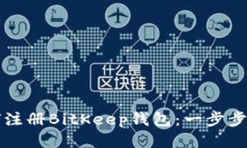 如何注册BitKeep钱包：一步步指南