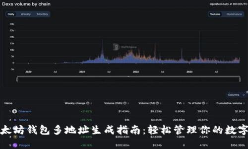 : 以太坊钱包多地址生成指南：轻松管理你的数字资产