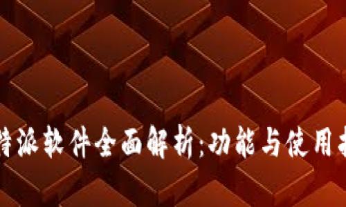 比特派软件全面解析：功能与使用指南