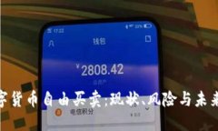 : 数字货币自由买卖：现状、风险与未来趋势