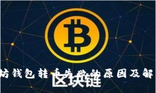  以太坊钱包转币失败的原因及解决方法