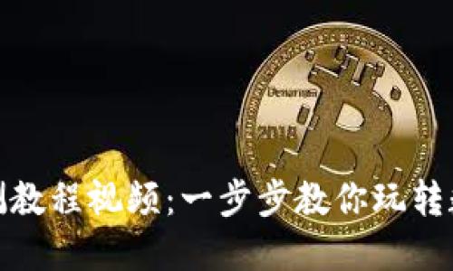 数字货币内测教程视频：一步步教你玩转数字资产投资