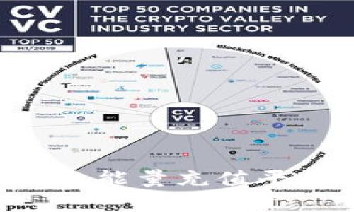 B特派冷钱包能量充值平台全面解析