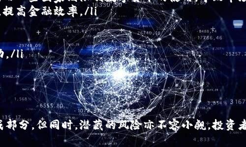 数字货币投资价值深度解析与未来展望
数字货币, 投资价值, 区块链, 加密货币, 风险管理/guanjianci

引言
近年来，数字货币逐渐走入公众视野，许多人开始关注其潜在的投资价值。比特币、以太坊等加密货币的价格波动引发了全球的热议，不少投资者通过投机获益的同时，也看到了其背后的技术应用和市场潜力。在此背景下，数字货币的投资价值到底如何？不仅需要财务指标的分析，更需要对市场动态、技术背景和投资风险进行全面剖析。

数字货币的定义与历史
数字货币，又称虚拟货币，是一种非实体形式的货币，通常基于区块链技术进行交易与记录。最初的数字货币可以追溯到20世纪80年代，但2009年比特币的诞生标志着数字货币进入了一个新的时代。比特币的去中心化特征、有限的总量使得其成为数字黄金，吸引了越来越多的投资者。

数字货币的投资价值因素
对于评估数字货币的投资价值，主要考虑以下几个因素：
ul
listrong市场需求：/strong数字货币的价值主要源于市场需求，尤其是在全球经济不稳定和通货膨胀的背景下，许多投资者将其视作保值工具。此外，各种基于数字货币的项目不断涌现，使其需求量逐渐增加。/li
listrong技术创新：/strong区块链技术的不断进步为数字货币提供了更为坚实的基础，如智能合约、去中心化金融（DeFi）等新兴领域的发展，进一步提升了数字货币的应用场景和价值。/li
listrong政策和法规：/strong各国对于数字货币的监管政策差异，直接影响市场环境。例如，一些国家对数字货币持开放态度，而另一些国家则采取严厉的限制措施，造成市场波动。/li
listrong投资者心理：/strong市场的情绪和投资者的心理预期在数字货币交易中占据重要地位，炒作和恐慌情绪常常推动价格波动，加剧投资的不确定性。/li
listrong竞争与生态系统发展：/strong随着数千种数字货币的出现，竞争愈发激烈，那些具有强大社区支持和技术基础的项目更有可能在未来立足于市场。/li
/ul

数字货币的投资风险
尽管数字货币具备投资潜力，但其投资风险也不容小觑：
ul
listrong价格波动性：/strong数字货币市场波动极大，价格会因市场心理、政策变化等多种因素而剧烈变动，投资者面临较大亏损风险。/li
listrong安全性问题：/strong虽然区块链技术本身具有较高的安全性，但交易所安全、钱包安全等问题仍然存在，投资者必须谨慎选择交易平台与存储方式。/li
listrong法律风险：/strong数字货币的法律地位在不同国家有所不同，部分地区政策的不确定性可能导致投资受损。/li
listrong技术风险：/strong技术缺陷和硬件故障、网络攻击等因素可能影响数字货币的正常交易与储存，造成资产损失。/li
listrong流动性风险：/strong一些小众币种可能流动性不足，导致无法迅速买卖，增加投资成本。/li
/ul

数字货币的未来展望
展望未来，数字货币的投资价值仍然存在诸多机遇。随着区块链技术的不断演进，新兴应用场景的不断扩展，数字货币的市场需求或将持续增加。同时，更多的企业和机构开始接纳数字货币，促进其发展。但我们也要警惕市场风险，加强风险管理，理性投资。

可能相关的问题
ol
li如何选择合适的数字货币进行投资？/li
li数字货币的交易方式有哪些？/li
li在数字货币投资中如何有效管理风险？/li
li数字货币的市场未来会如何发展？/li
li其他国家的数字货币政策对全球市场有何影响？/li
/ol

如何选择合适的数字货币进行投资？
选择合适的数字货币进行投资是获取收益的关键，以下是一些实用技巧：
ul
listrong了解项目背景：/strong首先要对项目进行深入了解，包括其创始团队、背景、发展历程等。团队的实力往往决定项目的未来发展潜力。/li
listrong关注应用场景：/strong数字货币的实际应用场景直接影响其价值，选择那些能解决实际问题或具备创新商业模式的项目更有前景。/li
listrong市场表现分析：/strong分析币种历史价格走势、市场交易量、流通市值等信息，这些都是判断其短期和长期投资价值的重要指标。/li
listrong参与社区讨论：/strong积极参与相关社区，比如Telegram、Reddit等，了解社群对该币种的看法和投资情绪，将帮助维持对项目的持续关注。/li
/ul
总之，投资数字货币需要对市场有全面的认识，详细了解项目背景和潜在价值，以制定更为合理的投资策略。

数字货币的交易方式有哪些？
数字货币的交易方式多种多样，以下是一些主要的交易方式：
ul
listrong现货交易：/strong现货交易是数字货币市场中最基本的交易方式，投资者直接购买或出售数字货币，价格依据市场供需关系即时波动。这种方式适合长期投资者或波段投资者。/li
listrong合约交易：/strong合约交易是指在特定价格区间内进行买卖，投资者无需持有实物货币，便可以通过杠杆扩大投资回报。合约交易须谨慎使用，因为可能导致投资损失加倍。/li
listrong指数投资：/strong一些数字货币投资者会选择通过投资于一篮子数字货币的指数基金，来降低单一资产风险。这种方式适合对市场整体表现有信心的投资者。/li
listrong定投策略：/strong类似于传统投资的定期定额投资策略，每月以固定金额购买数字货币。此种策略可以降低投资时的价格波动风险，适合长期看好数字货币市场的投资者。/li
/ul
无论选择何种交易方式，都应根据自身的风险承受能力和资金状况来制定相应的投资策略，以降低潜在损失。

在数字货币投资中如何有效管理风险？
在数字货币投资中，有效的风险管理是成功的关键。以下是一些风控措施：
ul
listrong资产配置：/strong将资金分配到不同资产中，以降低市场波动带来的风险。比如，将资金一部分投入数字货币，另一部分投资于股票、基金等传统金融产品。/li
listrong止损策略：/strong设定止损点，以减少因市场波动而造成的损失。在设置止损位时，建议根据自己的风险承受能力进行合理的设置。/li
listrong保持信息敏锐：/strong及时关注市场新闻、政策动态以及技术变革，了解对投资项目的影响，增强预判能力。/li
listrong制定投资计划：/strong事先规划好投资目标、资金规模和投资期限，避免因情绪决策而造成损失。/li
listrong定期评估与调整：/strong定期检查投资组合表现，根据信息变动和市场需求进行调整，使之更符合风险承受能力和投资目标。/li
/ul
风险管理不是一成不变的，投资者需根据市场动态常态化调整策略。

数字货币的市场未来会如何发展？
数字货币市场的未来尚不明朗，但以下几点趋势值得关注：
ul
listrong市场整合与合并：/strong随着市场的竞争加剧，部分项目将因无法满足市场需求而被淘汰，部分实力强大的团队则可能通过收购合并等手段加大市场份额。/li
listrong法律合规和监管：/strong未来对于数字货币市场的监管政策将逐步明朗，合规化的项目将具备更强竞争力。这对市场的健康发展将带来积极影响。/li
listrong企业级应用扩展：/strong越来越多的传统企业将采用区块链技术，数字货币作为底层支付手段的应用场景将在商用市场不断扩大，特别是在跨境支付、供应链管理等领域。/li
listrong金融产品创新：/strong随着DeFi、NFT等创新金融产品的出现，未来的数字货币市场将更为多样化。投资者可通过这些金融工具进一步丰富投资选择，提高回报。/li
listrong全球化发展的加速：/strong随着数字货币的全球接受度提升，各国央行开始探索自己数字货币的发布，意味着数字货币市场的生态系统将逐渐完善。/li
/ul
总体而言，尽管数字货币市场面临诸多挑战，但也蕴含着巨大的发展机遇。投资者需保持对市场的敏感与警觉，理性投资。

其他国家的数字货币政策对全球市场有何影响？
数字货币的全球化发展离不开各国政府的政策引导，以下是一些主要影响：
ul
listrong政策合规性：/strong各国对数字货币的监管政策直接影响市场走向。例如，美国的监管政策相对开放，吸引了大量投资者，推动数字货币的蓬勃发展。而一些国家则限制数字货币的使用，导致市场萎缩。/li
listrong国际支付的便利性：/strong随着数字货币的逐渐普及，跨国交易变得愈加便利。央行数字货币（CBDC）的推行，将有可能在未来打破国际支付的壁垒，提高金融效率。/li
listrong市场信心提升：/strong一些国家的金融监管机构开展测试和研究，积极引导数字货币市场，增强了投资者信心，刺激了市场的增长。/li
listrong科技创新的推动：/strong国家间的政策合作有助于推动区块链技术的发展，例如建立跨境数字货币支付平台，实现区域金融一体化。/li
listrong风险扩散机制：/strong不同国家对数字货币市场的监管不一，某些负面政策的推出将可能引发市场恐慌，造成全球范围内的风险扩散，加剧价格波动。/li
/ul
通过权衡不同国家的政策对市场的影响，投资者可更加全面地把握数字货币市场的风向，从而有效制定投资策略。

结语
数字货币投资价值并非一成不变，其深受市场需求、技术创新、法律法规和投资者心理的影响。在未来的发展中，数字货币有潜力成为全球金融市场的重要组成部分，但同时，潜藏的风险亦不容小觑。投资者在享受机会的同时，需结合自身实际情况，做好全面的风控措施，理性投资。借助于技术的进步和政策的支持，数字货币投资将会迎来更为广阔的前景和挑战。