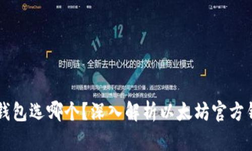 以太坊官网钱包选哪个？深入解析以太坊官方钱包选择指南