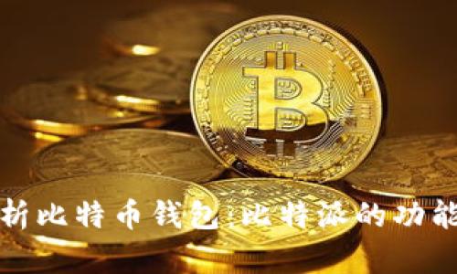 全面解析比特币钱包：比特派的功能与优势