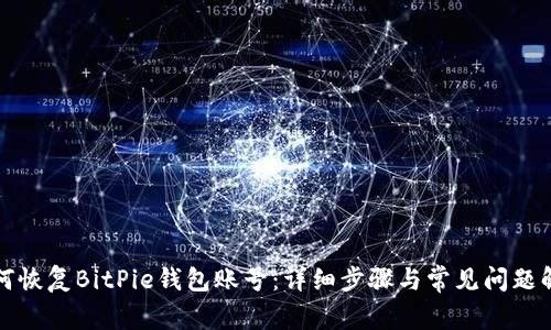 如何恢复BitPie钱包账号：详细步骤与常见问题解答
