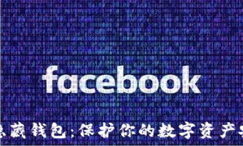  

以太坊隐藏钱包：保护你的数字资产安全指南