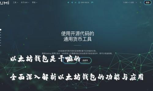 以太坊钱包是干嘛的

全面深入解析以太坊钱包的功能与应用