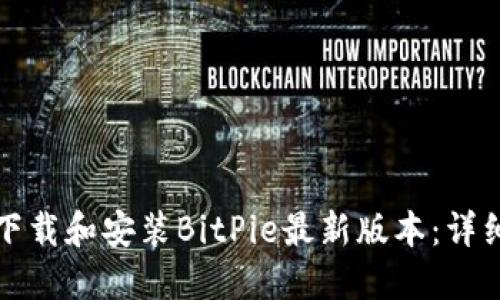如何下载和安装BitPie最新版本：详细指南