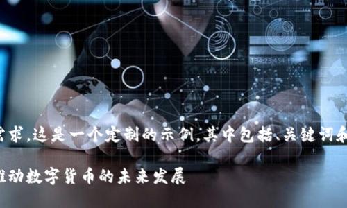 根据您的需求，这是一个定制的示例，其中包括、关键词和详细介绍:

中国软件推动数字货币的未来发展