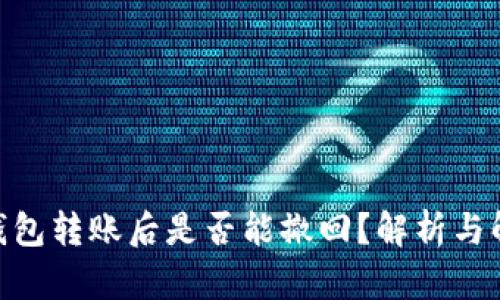 Bitpie钱包转账后是否能撤回？解析与解决方案