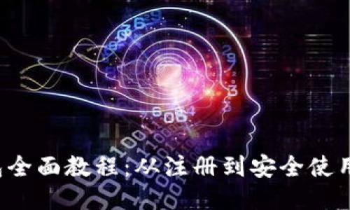  比特派钱包全面教程：从注册到安全使用的详细指南