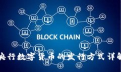 央行数字货币的发行方式详解