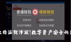 探秘比特派纯净版：数字资产安全的新选择