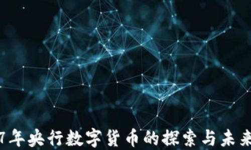 
2017年央行数字货币的探索与未来展望