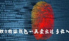 如何处理B特派钱包一天卖出过多收入的情况