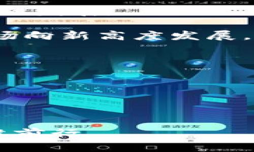  数字货币投资指南：先买后卖的策略与实战分析/ 

数字货币, 投资策略, 交易技巧, 市场分析, 风险控制/guanjianci

---

在如今数字货币的浪潮中，越来越多的投资者纷纷涌向这个虚拟的金融世界，数字货币以其独特的特性和潜在的高收益吸引了大量的目光。然而，伴随着机会而来的不仅仅是高收益，还有高风险。因此，了解数字货币的投资策略显得尤为重要。本文将详细介绍“先买后卖”的数字货币投资策略，并提供实战经验与市场分析，帮助投资者在这个波动剧烈的市场中稳定获利。

一、数字货币市场概述
数字货币市场是一个基于区块链技术建立的去中心化金融市场，主要包括比特币、以太坊、莱特币等多种虚拟货币。随着技术的发展和金融体系的逐步完善，数字货币的种类和交易平台也日益增多。

数字货币的价值波动往往较大，这使得它既吸引投资者追逐高收益，同时又增加了投资风险。投资者如果能够明确市场行情、掌握交易技巧，便可能在数字货币交易中获得丰厚的回报。

二、先买后卖的策略详解
先买后卖的策略是指投资者先进行数字货币的购买，随后在合适的时机进行卖出，获取差价。这个策略在数字货币的投资中尤为常见，投资者通常会根据市场行情、技术分析、资金流动等多种因素做出决策。

1. 选择合适的买入时机：在考虑先买后卖的策略时，决定何时买入数字货币是关键。一般来说，投资者可以通过技术分析、市场新闻、市场情绪等方法判断市场的买入信号。例如，使用K线图、MACD指标等工具，投资者可以识别出买入信号。

2. 设置合理的卖出目标：在市场上进行交易时，设置一个清晰的利润目标至关重要。投资者应该根据自身的风险承受能力和市场的长期走势来制定合理的卖出价格，以确保在获得投资收益时能够及时锁定利润。

3. 风险控制：数字货币的交易具有较高的风险性。因此，投资者在进行先买后卖的交易策略时，应当设定止损位，及时进行风险控制。这样一来，即使市场出现波动，投资者也能够尽量降低损失。

三、数字货币市场的技术分析方法
技术分析是数字货币投资中一个重要的环节，通过对市场价格和成交量的历史数据进行分析，投资者可以预测未来的市场走势。以下是一些常用的技术分析工具和方法：

1. K线图：K线图可以直观地展示出市场的开盘价、收盘价、最高价和最低价。通过对K线图的观察，投资者可以判断市场的趋势和反转点，从而决定买入或卖出时机。

2. 移动平均线（MA）：移动平均线通过计算一定时期内的平均价格来平滑市场数据，对于识别趋势和确认支撑阻力位非常有效。投资者可以根据不同周期的MA交叉情况来判断买入或卖出的信号。

3. 相对强弱指数（RSI）：RSI是一种动量指标，用于评估某一资产的超买或超卖状态。在RSI高于70时，市场可能处于超买状态，而RSI低于30则可能意味着市场超卖，投资者可以根据此指标判断何时进场或出场。

四、市场情绪影响投资决策
市场情绪是影响投资者决策的重要因素。数字货币市场波动性大，情绪因素往往会引发短期的不理性行为，导致价格的剧烈波动。在此背景下，投资者需要保持冷静，避免因跟风而产生不必要的损失。

1. 关注市场新闻：数字货币市场的信息传播快速而广泛，任何与市场相关的新闻都可能瞬间影响价格。因此，投资者在做出决策前，需关注相关的市场新闻和事件，掌握市场情绪的变化。

2. 倾听社区声音：数字货币的持有者和投资者社区是获取市场情绪的重要来源。通过参与社区讨论，投资者可以及时获取市场中的热门话题和意见，这对判断市场走向具有参考价值。

3. 自我情绪管理：在投资时，投资者自身的情绪同样需要管理。过度兴奋、恐惧和贪婪均会影响交易决定，因此投资者应确保在交易决策时保持冷静，避免情绪波动对策略的干扰。

五、可能相关的问题

1. 为什么数字货币市场波动性大？
数字货币市场的波动性并非偶然，而是由多种因素共同作用的结果。首先，市场参与者的数量和性质有所不同，涉及到散户投资者、机构投资者和矿工等，各自的交易行为和心理预期都会影响市场价格的走势。

其次，数字货币的流动性较低相比于传统金融市场，因此小规模的交易就可能引发价格的大幅波动。这种情况在新兴的数字货币项目中更为常见，由于市场参与者相对较少，一旦有大额买卖单进入市场，便能引起价格的剧烈波动。

另外，数字货币市场受全球经济、政策法规、科技发展等多方面影响。重大新闻事件、政策变动、新技术的涌现，都可能引发市场情绪的剧烈变化，进而导致价格的上下浮动。

2. 如何选择合适的数字货币进行投资？
选择合适的数字货币进行投资，是每个投资者必须面对的挑战。首先，投资者应当对市场上已有的数字货币有基本的了解，了解其背后的技术、团队及市场定位等因素。通常情况下，投资者可以从以下几个方面进行考量：

1. 项目团队和背景：一个可信赖的项目团队往往是成功的关键。投资者在选择数字货币时，可以通过查阅项目的官网、白皮书、团队成员的信息来进行基本的筛选。

2. 技术实力和创新性：投资者应关注该数字货币背后所支持的技术及其创新性，例如共识机制、扩展性、安全性等。技术实力强大的项目往往更具长期投资价值。

3. 市场需求与竞争：质量高的数字货币通常具有明确的市场需求和应用场景。同时，投资者还需关注其竞争对手，评估项目在市场中的竞争力。

4. 社区活跃度：一个活跃的社区通常预示着项目的热度和潜在成长空间。因此，投资者可以通过社交媒体、交易论坛、开发者讨论组等渠道，了解社区对项目的支持度。

5. 市场资本化：最后，投资者也需要关注数字货币的市场资本化情况，市值较大的数字货币通常具备更高的流动性和稳定性，而小市值的项目则含有更多的风险。

3. 如何降低数字货币投资的风险？
在数字货币投资的过程中，风险管理是非常重要的一环。以下是一些常见的方法，能够帮助投资者有效降低投资风险：

1. 分散投资：不将所有资金都投入单一数字货币，分散投资可以有效降低整体风险。如果其中之一的投资出现问题，其他投资仍然能够为投资者提供一定的保障。

2. 设定止损位：投资者在进行交易前，应当提前设定止损位，以确保在价格剧烈波动时能够及时减少损失。这种策略非常有效，尤其是在数字货币市场波动较大时。

3. 进行基本面和技术面的研究：在投资前，进行充分的市场调研，了解项目的基本面和技术面，能够增加投资成功的概率。同时，关注市场情绪和消息面变化，以更好地把握市场动态。

4. 定期评估投资组合：对于投资者而言，定期检查投资组合的表现非常重要。通过评估收益与损失，投资者能够及时做出调整，以投资策略。

4. 投资数字货币的心理因素
在数字货币投资中，心理因素往往也会直接影响投资结果。以下是数字货币投资常见的心理因素及应对策略：

1. 贪婪与恐惧：在市场上涨时，投资者可能会因贪婪而盲目追高，而在市场下跌时又因恐惧而急于抛售。应对策略是设定具体的买入卖出规则，谨防情绪干扰决策。

2. 群体效应：在数字货币社区中，投资者容易受到其他投资者的影响。例如，在某个币种被热炒时，许多人会跟风买入。投资者应当保持独立思考，客观评估自身的投资策略。

3. 持仓成本：当投资者在某个资产上产生浮亏时，可能会因不愿承认错误而坚持持有，导致更大的损失。有效的策略应当是定期回顾持仓情况，灵活调整投资组合。

4. 情绪对决策的影响：在交易中，保持内心的平静和稳定对决策至关重要。建议投资者不进行盲目交易，设定理性的策略并坚定执行，避免在市场波动中情绪化决策。

5. 数字货币的未来发展趋势
数字货币行业在快速发展的同时，也面临着许多挑战。未来的发展趋势将可能包括以下几个方面：

1. 监管与合规：随着数字货币的普及，各国政府逐渐意识到监管的重要性，未来数字货币将趋向于更严格的监管与合规过程。这将影响市场的生态结构，促使行业向更成熟的方向发展。

2. 技术演进：随着区块链技术的不断进步，未来可能会出现更多创新的数字货币产品和应用场景。例如，DeFi（去中心化金融）、NFT（非同质化代币）等新现象将推动数字货币市场向新高度发展。

3. 跨国支付与法币数字化：越来越多的金融机构和国家开始探索数字货币作为支付方式，未来数字货币可能逐渐融入日常支付场景，成为全球经济的重要组成部分。

4. 投资机构的进入：随着 institutional investment（机构投资）的逐渐涌入，数字货币市场的成熟度将不断提升。投资者可以期待更完善的交易机制与安全措施的推出。

5. 环保与可持续发展：随着比特币挖矿所消耗的能源问题受到关注，未来数字货币行业可能会朝着更环保、低耗能的方向发展，推动可持续性技术的运用与发展。

总体而言，数字货币市场充满机遇与挑战，投资者在进行“先买后卖”的投资策略时，需要结合自身的风险承受能力、市场判断能力和情绪管理能力，才能在这个高风险市场中稳健前行。