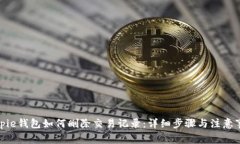 bitpie钱包如何删除交易记录：详细步骤与注意事