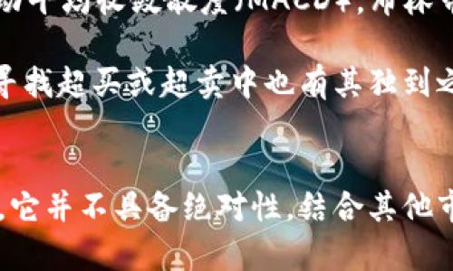   数字货币交易中的布林带（Boll线）设置与应用指南 / 

 guanjianci 数字货币, 布林带, 技术分析, 交易策略, 市场波动 /guanjianci 

引言
数字货币市场的快速变化和高波动性使得交易者需要更为精准的技术分析工具以捕捉市场机会。其中，布林带（Bollinger Bands）作为一种广泛使用的技术指标，在数字货币交易中同样得到了广泛应用。本文将详细介绍如何设置布林带、它在数字货币交易中的作用、以及如何结合其他指标提升交易策略的有效性。

什么是布林带？
布林带由约翰·布林格（John Bollinger）在1980年代发明，是一种基于移动平均线的波动性指标。布林带由三条线组成：中间线是N日移动平均线（MA），上轨和下轨分别是该移动平均线加上或减去K倍的标准差（σ）。
公式简单概括如下：
ul
li中间线（MA）= N日移动平均/li
li上轨 = MA   (K * σ)/li
li下轨 = MA - (K * σ)/li
/ul
这里，N通常取20，这意味着计算过去20个周期的移动平均线，K通常取2。布林带的宽度反映了市场波动性，带宽越宽，市场波动越大；带宽越窄，市场波动越小。

布林带的设置
在数字货币交易中，布林带的设置主要涉及两个参数：N和K。通过调整这些参数，交易者可以根据自己的交易风格和市场情况来布林带的灵敏度。

h4选择N值/h4
N值通常选择20，这是一个相对均衡的设置，足以反映当前市场的趋势变化。然而，交易者可以根据不同的情况进行调整：
ul
li在较为波动的市场中，适当减少N值（例如10），可能检测到更快的市场变化。/li
li在趋势明显的市场中，增加N值（例如30）可以更好地避免噪音信号。/li
/ul

h4选择K值/h4
K值的选择同样重要。标准设置为2，但根据市场波动的情况，交易者可以进行适当调整：
ul
li在波动性较大的市场中，考虑使用更大K值（如2.5或3），以便过滤掉一些假的突破信号。/li
li在低波动市场中，可以使用较小的K值（如1.5），以捕捉早期的反转信号。/li
/ul

布林带在数字货币交易中的作用
布林带在数字货币交易中可以发挥多种作用，使其成为交易者不可或缺的技术指标之一。

h4识别超买和超卖信号/h4
布林带可以帮助交易者识别超买或超卖市场。当价格触及上轨时，市场可能超买，此时可能会出现价格调整，反之，当价格触及下轨时，市场可能超卖，存在反弹的机会。
然而，交易者需谨慎使用此信号，应与其他指标结合使用，避免错误信号带来的损失。

h4趋势确认和交易策略/h4
布林带的方向性可以帮助交易者确认当前趋势。当价格在上轨与中间线之间波动并形成稳定的上升趋势时，交易者可考虑进场做多；反之，当价格在下轨与中间线之间波动并形成下降趋势时，则考虑做空。

h4波动性分析/h4
布林带的宽度变化可以反映市场波动性的变化。当布林带收窄时，通常预示着市场即将出现大的波动，相反，当布林带宽度扩大时，说明市场的波动性较大，交易者需谨慎操作。

如何结合其他指标布林带交易策略
为了提高交易的成功率，交易者往往会将布林带与其他技术指标结合使用。以下是几种常见的组合方法。

h4结合相对强弱指数（RSI）/h4
RSI作为一种衡量市场超买或超卖状态的指标，可以与布林带共同使用。当RSI显示超买信号且价格触及布林带上轨时，可能形成强大的做空信号；反之，当RSI超卖且价格接近下轨时，可能显示出买入机会。

h4结合移动平均线（MA）/h4
将布林带与其他形式的移动平均线结合，可以加强趋势确认。当价格在布林带上轨下方运行，并且短期MA在长期MA之下时，可能表明价格会继续下跌，反之亦然。

h4结合成交量/h4
成交量在确认价格突破的有效性时非常重要。如果价格突破布林带上轨，但成交量未能放大，这可能意味着突破并不具备强烈的动能，交易者应保持谨慎。

常见问题解答

h4问题1：布林带适合用于哪些市场？/h4
布林带可以广泛应用于各类市场，包括股票、期货和数字货币市场。它的目标主要是辨别市场的波动性和价格可能的转向，因此，布林带在高波动性市场中的表现尤为明显。在数字货币市场中，由于市场的变化频繁和波动性较大，使用布林带可以帮助交易者更有效地捕捉行情，提升交易策略的有效性。

然而，需要注意的是，布林带并不是万无一失的工具，其表现会受到市场环境的影响。在趋势明显的市场中，布林带的效果较好，而在震荡市场中可能会产生较多的假信号。因此，交易者应根据市场情况适当调整布林带的参数，并结合其他指标进行综合分析。

h4问题2：交易布林带的最佳时机是什么？/h4
交易布林带的最佳时机通常在价格触及上轨或下轨时。触及上轨意味着市场可能超买，而触及下轨则意味着市场可能超卖。此时，交易者可以考虑进行反向操作，比如在矛盾信号出现时进行做空或做多。但需注意的是，市场不会总是遵循布林带的信号，因此需要结合其他因素进行策略评估。

此外，传统的交易策略建议在价格均线穿越布林带时（如短期均线从下往上穿越长期均线）进行交易。此类信号结合布林带的上下轨可以显著提升成功率。然而，交易者还需结合市场的整体趋势、成交量及相关信息进行综合判断。

h4问题3：如何布林带的参数设置？/h4
布林带的参数设置对交易策略的成功率有很大影响。交易者可以通过历史数据分析探索不同市场环境下的参数设置：例如，在牛市中，可以适度增加N值和K值，以更好地追踪价格走势；而在熊市中，可以适当减少参数以快速反应市场变化。

此外，交易者还可以通过回测不同的参数组合，系统地找到最适合其品种和时间框架的设置。在这个过程中，建议使用小范围的参数调整，而不是大幅度的改动，各种设置的调整需要依据市场的直观反馈进行。只有经过实验得出的参数，才能更好地在实际交易中发挥效用。

h4问题4：布林带的缺陷及风险有哪些？/h4
布林带虽然是一个相对有效的技术指标，但它并不是无懈可击的。在市场出现极端波动时，布林带可能会发出错误信号，导致交易者的判断失误。此外，布林带对于假突破的反应也不够灵敏，可能会使交易者在错信信号，造成交易损失。

为了克服这些缺陷，交易者可以结合其他指标进行确认，防止错误信号的影响。例如，可以结合成交量、RSI指标等，只有在多个指标同时发出相似信号时，才选择进行具体交易。同时，设置止损和止盈的合理范围，也是有效规避风险的重要环节。

h4问题5：布林带与其他技术指标相比，优缺点在哪里？/h4
布林带的优点在于它简单易用，适合初学者上手；而且它同时提供价格的趋势方向和波动信息，可以有效分析市场情绪。相对其他指标，如相对强弱指数（RSI）或移动平均收敛散度（MACD），布林带的直观性更强，可以让交易者迅速理解当前市场状态。

然而，布林带的缺点也很明显，它容易受到市场噪音的影响，导致频繁的入市与退出决策，这对于交易者的盈利能力造成了测试。同时，相对强弱指数等其他指标在寻找超买或超卖中也有其独到之处。因此，最佳的交易策略不是单独使用某种指标，而是结合布林带和其他技术指标的综合使用，根据市场情况灵活调整。

结束语
总的来看，布林带是一种在数字货币交易中非常有效的技术分析工具，通过合理的参数设置和适应不同市场条件，能够帮助交易者做出更加明智的交易决策。然而，它并不具备绝对性，结合其他市场数据与分析指标，以及形成完整的交易策略，才是获取交易成功的根本所在。希望本文对您在数字货币交易中的布林带应用有所帮助，祝您交易顺利，获利丰厚！