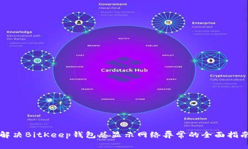 解决BitKeep钱包总显示网络异常的全面指南
