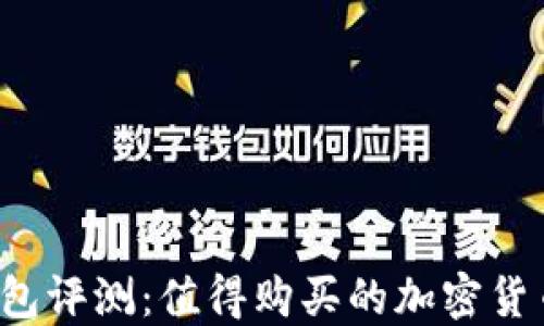 
比特派钱包评测：值得购买的加密货币工具吗？