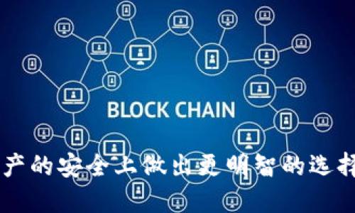    如何保护您的B特派硬件钱包，防止被盗  / 

 guanjianci  硬件钱包, B特派, 加密货币安全, 钱包防盗, 数字资产保护  /guanjianci 

 引言 
 在数字货币日益流行的今天，硬件钱包因其安全性而受到广泛认可。B特派作为一家知名的硬件钱包制造商，其产品提供了一种可行的解决方案来存储和管理加密货币。然而，随着对数字资产的兴趣增加，盗窃事件也愈演愈烈。无论是技术上的安全漏洞，还是用户的疏忽，B特派硬件钱包被盗的事件时有发生。本篇文章将详细探讨如何有效保护您的B特派硬件钱包，避免被盗的风险，并回答与此相关的五个常见问题。

 一、了解硬件钱包的基本工作原理 
 在深入讨论防盗措施之前，有必要先了解硬件钱包的工作原理。硬件钱包是一种专门设计用来存储用户私钥的物理设备。与软件钱包不同，硬件钱包的私钥并不存储在互联网上，而是保存在加密的硬件上。其工作原理主要包括以下几个方面：
ul
  li私钥存储：硬件钱包利用加密芯片来保护私钥，确保其不被黑客盗取。/li
  li交易签名：当用户需要进行交易时，交易信息会发送到硬件钱包，由硬件钱包进行签名，然后返回给用户。/li
  li安全隔离：由于硬件钱包与互联网的隔离，即使计算机或手机被感染了恶意软件，私钥也不会受到影响。/li
/ul
 通过以上了解，我们可以看出，虽然硬件钱包本身具有较高的安全性，但一旦丢失或被盗，仍然可能导致严重的资产损失。因此，保护硬件钱包的安全至关重要。

 二、如何保护您的B特派硬件钱包 
 保护B特派硬件钱包的安全，可以采取以下几种措施：

h4 1. 保管好恢复种子 /h4
 恢复种子是用于恢复钱包的关键信息，一般由12到24个随机单词组成。在初次设置B特派硬件钱包时，用户需要认真记录并妥善保管。建议将恢复种子写在纸上，存放在安全的地方，避免电子文档的存储。

h4 2. 定期更新硬件钱包的固件 /h4
 B特派硬件钱包的固件更新可以修复安全漏洞，因此用户应定期检查并更新固件，以确保设备的安全性。

h4 3. 使用强密码 /h4
 对于B特派硬件钱包本身的解锁密码，用户需要设置一个较长且复杂的密码，避免使用生日、电话号码等个人信息。

h4 4. 启用两步验证 /h4
 如果硬件钱包支持两步验证（2FA），用户应尽量启用此功能，以增加额外的安全层。例如，通过手机短信或电子邮件接收验证码。

h4 5. 不要与他人分享密码或恢复种子 /h4
 绝对不要与任何人分享硬件钱包的密码或恢复种子，即使是信任的朋友或家人。保持这些信息的私密性，是保护钱包安全的重要措施。

 三、五个相关问题的探讨 

h4 问题一：如果B特派硬件钱包被盗，我该怎么做？ /h4
 如果您的B特派硬件钱包不幸被盗，请立即采取以下步骤：
ol
  listrong确认盗窃事实：/strong 首先，确认硬件钱包确实被盗，避免因误放而产生的恐慌。/li
  listrong撤销访问权限：/strong 如果您的钱包是通过某个平台或服务访问的，及时登录并撤销相关权限，以防止他人进行交易。/li
  listrong使用恢复种子：/strong 如果您已经记录了恢复种子，立即使用其在新的硬件钱包上恢复资产。/li
  listrong更改密码：/strong 立即更改所有与钱包相关联的账户密码，以阻止盗取者访问您的其他资产。/li
  listrong报警：/strong 向当地警方报案，记录盗窃的时间和地点，以备后续调查。/li
/ol
 最重要的是，保持冷静，根据实际情况迅速采取措施，降低损失的可能性。

h4 问题二：可能导致硬件钱包被盗的技术漏洞有哪些？ /h4
 硬件钱包的安全性大部分依赖于其设计与实施的安全措施，但并非万无一失。以下是一些可能导致硬件钱包被盗的技术漏洞：
ul
  li软件漏洞：操作系统或硬件钱包内置的软件存在漏洞，可能被黑客利用进行攻击。/li
  li物理攻击：高度专业的攻击者可以使用高科技工具物理破解硬件钱包的安全机制。/li
  li恶意软件：如果连接硬件钱包的设备感染了恶意软件，可能导致数据泄露，即便硬件钱包本身未受影响。/li
/ul
 为了降低这些风险，用户应定期更新设备软件，避免将硬件钱包连接到不可信的设备上。

h4 问题三：如何评估硬件钱包的安全性？ /h4
 选择安全的硬件钱包是确保资产安全的第一步。用户可以从以下几个方面评估硬件钱包的安全性：
ul
  listrong品牌声誉：/strong 选择知名品牌，查看用户评价和行业反馈。/li
  listrong安全协议：/strong 考察硬件钱包使用的加密协议和认证标准。/li
  listrong固件更新和支持：/strong 确认产品是否定期更新和支持，如果厂商积极更新，说明其安全性较高。/li
/ul
 通过全面考虑这些因素，用户可以选择到更加安全的硬件钱包，保障自己的数字资产。

h4 问题四：在使用硬件钱包的过程中，用户应该避免哪些错误？ /h4
 为了最大限度地保护硬件钱包的安全，用户应尽量避免以下错误：
ul
  listrong随意连接公共网络：/strong 连接到不安全的公共Wi-Fi网络可能使设备面临更高的风险。/li
  listrong不定期备份恢复种子：/strong 忘记备份或备份不当可能导致资产无法恢复。/li
  listrong忽略平台安全：/strong 使用与钱包连接的平台不安全可能导致资产泄露。/li
/ul
 避免这些常见错误，可以显著降低钱包被盗的风险，从而更好地保护自己的数字财富。

h4 问题五：对比硬件钱包和软件钱包，哪个更安全？ /h4
 硬件钱包和软件钱包各有优劣，安全性也是一个重要的区别点。以下是两者的比较：
ul
  listrong硬件钱包：/strong 由于私钥存储在物理设备中，且与互联网隔离，安全性较高。适合长时间存储大量资产。/li
  listrong软件钱包：/strong 通常更为便捷，适合频繁交易和小额支付，但因私钥在线存储，安全性相对较低。/li
/ul
 最终的选择要根据个人的需求，如资产量、使用频率等，综合考虑各自的优缺点。

 结论 
 B特派硬件钱包作为一种安全的加密货币存储解决方案，需要用户积极采取防护措施以防止安全隐患。通过了解硬件钱包的工作原理、实施必要的安全措施以及关注潜在的技术风险，用户可以在保障其数字资产的安全上做出更明智的选择。同时，了解常见问题与解决方案，有助于用户在面临风险时能够冷静应对，最大限度地减少损失。总之，维护数字资产安全是每个投资者的责任，保持警觉，采取合理的保护措施才是确保资金不被盗的重要保证。