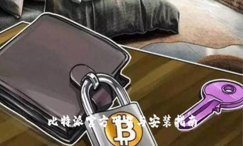 比特派官方下载与安装指南