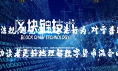   数字货币混合：理解与应用 /  guanjianci 数字货币