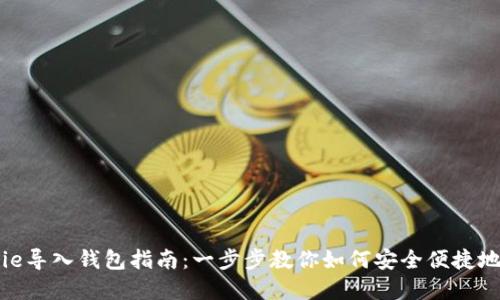 Bitpie导入钱包指南：一步步教你如何安全便捷地使用