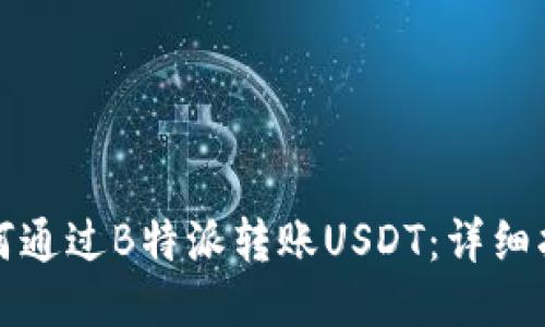 如何通过B特派转账USDT：详细指南