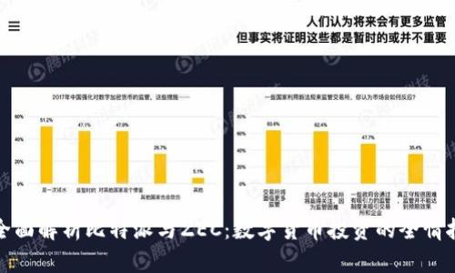 全面解析比特派与ZEC：数字货币投资的全情报