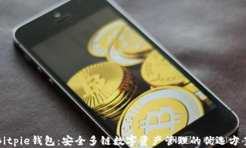 
Bitpie钱包：安全多链数字资产管理的优选方案