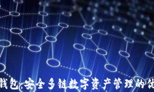 
Bitpie钱包：安全多链数字资产管理的优选方案