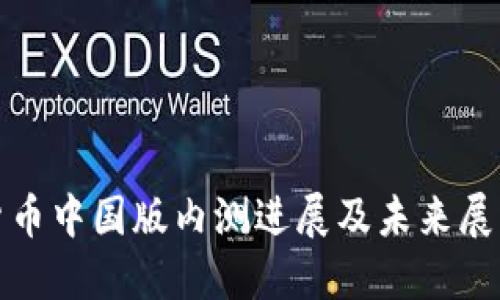 数字货币中国版内测进展及未来展望详解