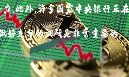 数字虚拟货币是什么

数字虚拟货币，广义上是指只以数字形式存在、没有实物形态的货币，而狭义上则通常指的是基于区块链技术的加密货币，如比特币、以太坊等。随着互联网的发展，数字虚拟货币逐渐进入公众视野，成为一种新兴的交易工具和投资手段。下面我们将深入探讨数字虚拟货币的概念、历史、种类、工作原理以及其对金融体系的影响。

数字虚拟货币的起源与发展
数字虚拟货币的历史可以追溯到上世纪八十年代，最早的形式是电子货币，比如“DigiCash”和“e-gold”。这些电子货币系统尝试利用计算机网络提供安全、匿名的交易方式。但是真正的数字虚拟货币是由中本聪在2008年发布的比特币白皮书所开启的。比特币的设计目的是解决传统金融系统中的一些缺陷，比如中心化风险和交易费用高等问题。

自比特币问世以来，数字虚拟货币市场迅速增长，越来越多的加密货币诞生，其中以太坊、瑞波币、莱特币等都是市场上比较知名的品种。特别是在2017年，随着比特币的价格飙升至接近2万美元，大众对数字虚拟货币的关注度达到了高潮。

数字虚拟货币的主要种类
数字虚拟货币种类繁多，主要可以分为以下几类：

1. strong比特币（Bitcoin）/strong：作为第一种且最知名的加密货币，比特币是全球数字货币市场的“标杆”，它的出现也奠定了区块链技术的基础。
   
2. strong以太坊（Ethereum）/strong：以太坊不仅是一种货币，更是一个智能合约平台，能够支持去中心化应用（DApps）的开发。

3. strong稳定币（Stablecoin）/strong：为了减少市场波动，使得数字货币能够被广泛接受，部分项目通过将其价值与法定货币（如美元）挂钩而推出稳定币，例如USDT、USDC等。

4. strong山寨币（Altcoins）/strong：除比特币外的其他加密货币统称为山寨币，这类货币通常在某些特定领域有其独特的应用，例如Litecoin、Ripple等。

5. strong去中心化金融（DeFi）代币/strong：这种代币通常与各种去中心化金融协议相关联，如Uniswap、Aave等，旨在提供无中央机构的金融服务。

数字虚拟货币的工作原理
数字虚拟货币的交易机制基于区块链技术，这是一种去中心化的分布式账本。交易发生时，信息会被打包成一个“区块”，并通过网络节点进行验证，然后与前一个区块连接形成“区块链”。每一个区块的创建需要解决复杂的数学问题，这个过程称为“挖矿”。挖矿过程不仅确保了交易的合法性，还为网络提供了安全性。

在区块链上，每笔交易都是可追溯的，一旦信息被记录在区块链上就很难被篡改。此外，由于区块链采取了去中心化的方式，参与者可以在没有中介机构的情况下进行交易，这在某种程度上降低了成本并提高了效率。

数字虚拟货币的优势与劣势
数字虚拟货币具有一些优点，使其在特定场景下逐渐为用户所接受：

1. strong去中心化/strong：数字虚拟货币不依赖于中央银行或金融机构，减少了对中心化机构的依赖。

2. strong匿名性/strong：大部分数字货币的交易信息是匿名的，用户可以在不披露个人信息的情况下进行交易。

3. strong跨境交易便利性/strong：数字虚拟货币可以快速便捷地进行国际转账，避免了传统银行转账的时间和费用。

然而，数字虚拟货币也伴随着一些劣势和风险：

1. strong价格波动性/strong：数字货币的价格波动极大，投资风险相对较高。

2. strong安全性问题/strong：虽然区块链技术本身安全性较高，但相关的交易所和钱包可能遭受到黑客攻击，导致用户资产损失。

3. strong法律和监管风险/strong：由于数字虚拟货币的去中心化特性，各国政府对其的监管不同，投资者可能面临法律风险。

数字虚拟货币对金融体系的影响
数字虚拟货币的出现，对传统金融体系产生了深远影响：

1. strong促进了金融创新/strong：随着数字货币的普及，很多金融产品和服务都开始转向去中心化的解决方案，产生了去中心化金融（DeFi）等全新模式。

2. strong推动了跨境支付的变革/strong：数字虚拟货币可以大幅降低国际汇款的时间和费用，改变了跨境支付的方式。

3. strong影响了货币政策的实施/strong：数字货币的广泛应用可能影响中央银行的货币控制能力，引发关于货币政策有效性的讨论。

相关问题

数字虚拟货币的法律地位如何？
数字虚拟货币的法律地位因国家和地区而异。从一些国家的监管框架来看，数字虚拟货币可能会被视为商品、货币或证券。在中国，大部分数字货币的交易行为被禁，而在美国，加密资产可能会被视为证券，这意味着有关的交易和投资需要遵循特定的法规。此外，一些国家如萨尔瓦多已经将比特币作为法定货币。

各国政府在对待数字货币的法律地位时，往往会考虑防范金融风险以及保护投资者权益。一些国家采取了类似于传统金融系统的监管方式，而有些国家则选择支持和拥抱科技创新。目前全球范围内尚无统一的法律框架，导致数字货币交易和投资的法律环境复杂多变。

数字虚拟货币的安全性如何？
虽然区块链技术本身具有高度的安全性，但每个数字虚拟货币项目的安全性取决于其设计、实施及用户的操作。在数字货币交易中，最常见的安全风险包括钱包被盗、交易所被黑客攻击等。安全的数字货币交易需要用户掌握基本的安全知识，如使用复杂密码、启用双重认证等。此外，选择能够获得良好安全声誉的交易所和数字钱包也至关重要。

投资数字虚拟货币的风险是什么？
投资数字虚拟货币的风险主要体现在以下几个方面：

1. strong价格波动/strong：市场的不确定性可能导致投资者面临极大的损失。

2. strong监管风险/strong：各国政策变化可能使投资者面临资产被没收或投资变得非法的风险。

3. strong操作风险/strong：使用不当的安全措施可能导致资产遭受损失。

在进行投资前，投资者应充分了解市场形势和所投资项目的风险，做出理性决策。

如何安全地存储数字虚拟货币？
存储数字虚拟货币的方式主要有热钱包和冷钱包两种。热钱包是连接到互联网的电子钱包，方便进行交易，但它们更容易受到黑客攻击。而冷钱包是一种物理设备，通常不连接互联网，具有更高的安全性。在选择存储方式时，用户可根据自己的需求和安全重视程度进行选择。为了确保资产安全，建议使用物理冷钱包存储大量资金，同时定期检查和更新安全措施。

数字虚拟货币的未来发展趋势？
尽管数字虚拟货币的发展经历了波动与挑战，但其未来仍被看好。随着技术的成熟和用户接受度的提高，加密货币在金融支付、智能合约等领域都有更广泛的应用潜力。此外，许多国家中央银行正在研究和测试自己的数字货币（CBDC），这可能会在未来进一步推动数字货币的普及。

需要注意的是，数字货币市场尚处于发展阶段，仍存在技术、法规和市场风险。因此，对于普通投资者来说，在进行投资和参与数字货币相关活动时，保持谨慎和理性，做好充分的调研是非常重要的。

数字虚拟货币及其影响