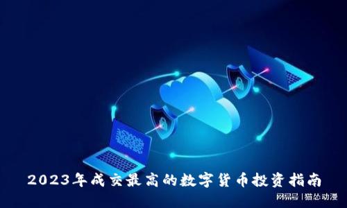 2023年成交最高的数字货币投资指南