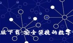 BitKeep安卓版下载：安全便捷的数字资产管理工具