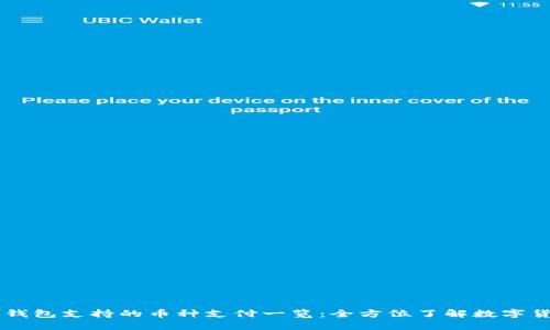 比特派钱包支持的币种支付一览：全方位了解数字货币交易