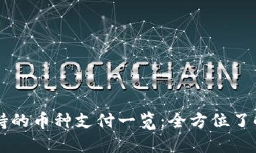 比特派钱包支持的币种支付一览：全方位了解数字货币交易