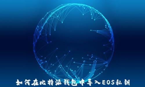 
如何在比特派钱包中导入EOS私钥