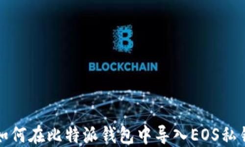 
如何在比特派钱包中导入EOS私钥