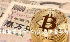 深度解析数字货币 Cash：未来金融的颠覆者