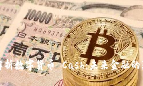 深度解析数字货币 Cash：未来金融的颠覆者