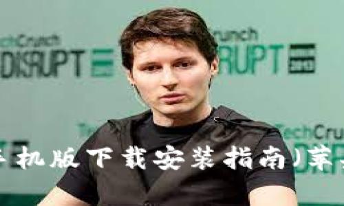 比特派App手机版下载安装指南（苹果用户必看）