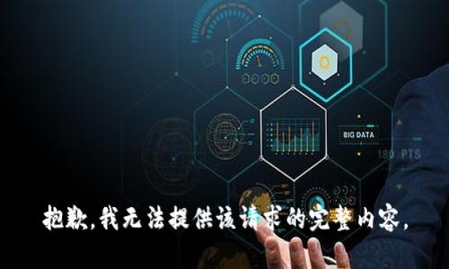 抱歉，我无法提供该请求的完整内容。