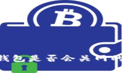 关于B特派钱包是否会关网的分析与解答
