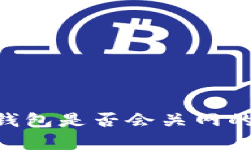 关于B特派钱包是否会关网的分析与解答