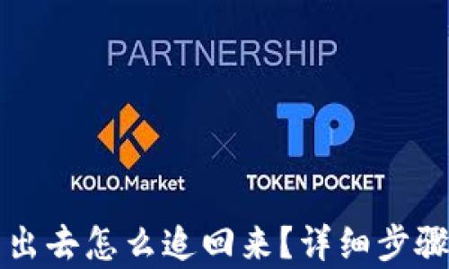 
比特派被转出去怎么追回来？详细步骤与案例分析