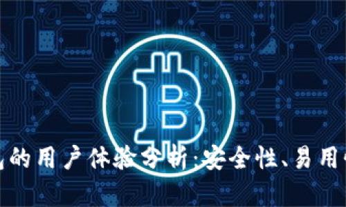 比特派钱包的用户体验分析：安全性、易用性与功能性